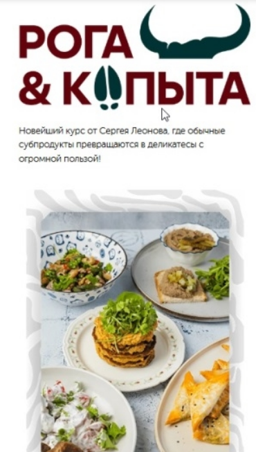 [Сергей Леонов] [leonov_chef] Рога и копыта [Тариф Самостоятельный] (2025)