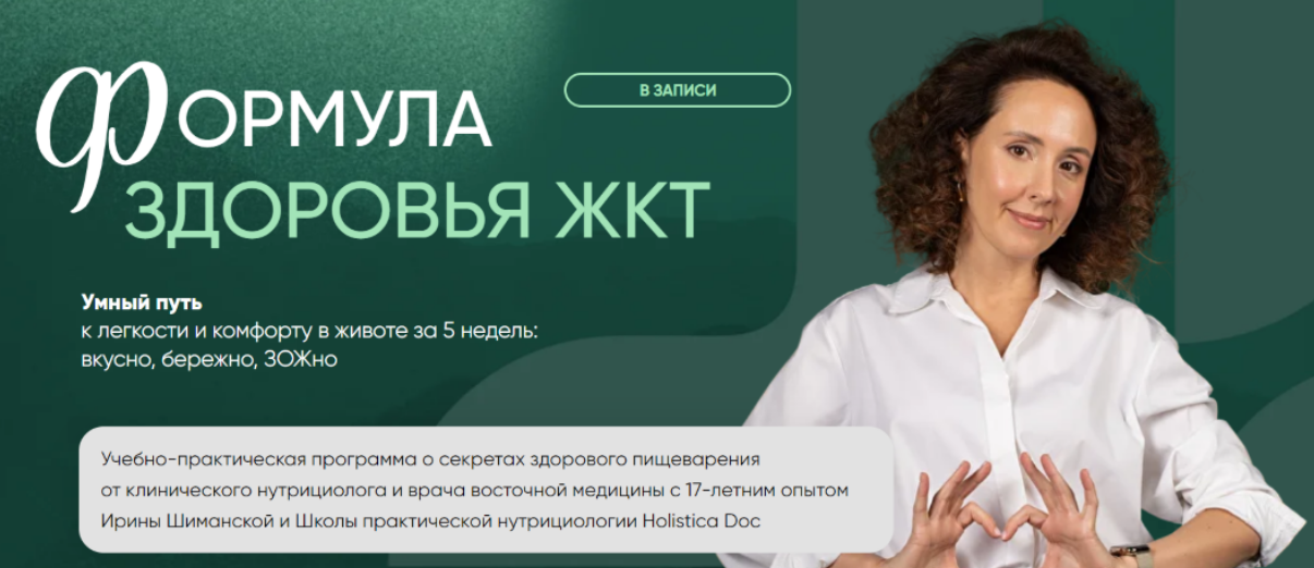 [Ирина Шиманская] Формула здоровья ЖКТ. Воспаленный тип пищеварения (2025)