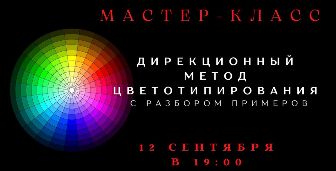 [smartgarderobonline] Елена Гребенникова ― Дирекционный метод цветотипирования (2025)