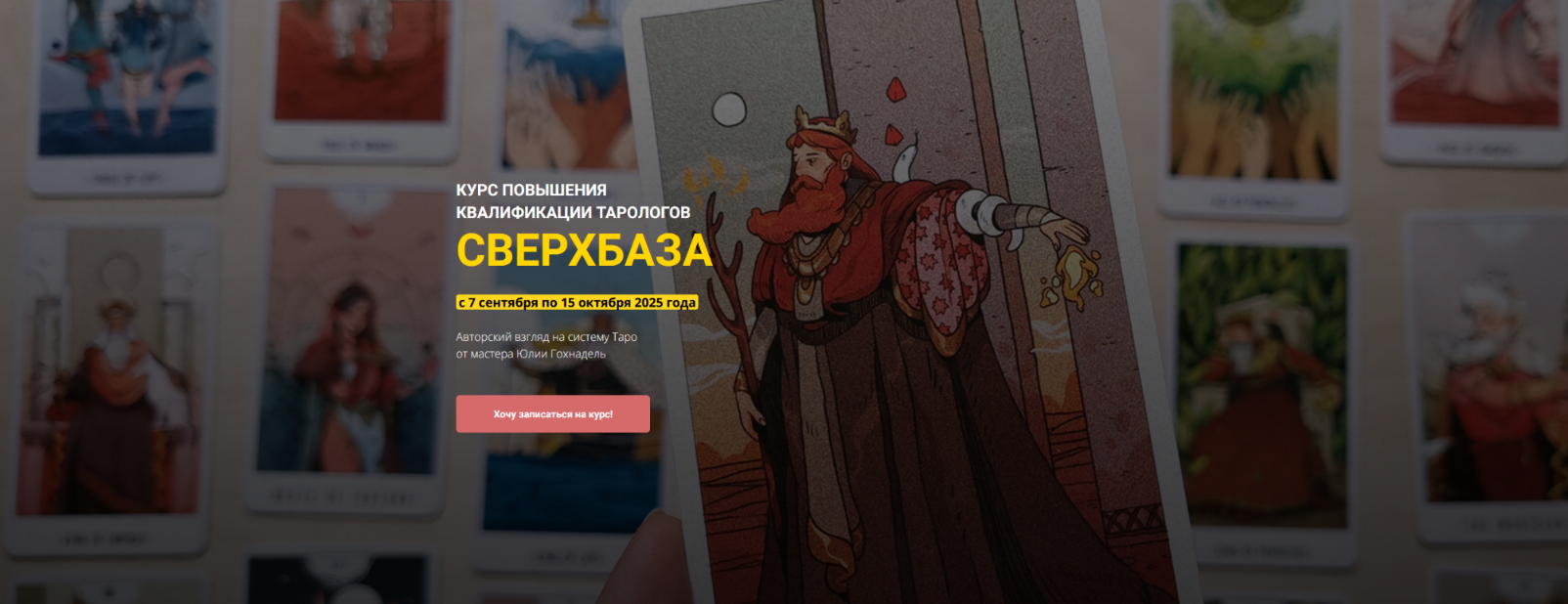 [Юлия Гохнадель] Курс повышения квалификации тарологов СверхБаза. Тариф Сам без кураторов (2025)