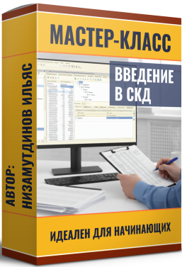 [Ильяс Низамутдинов] Введение в СКД (2025)
