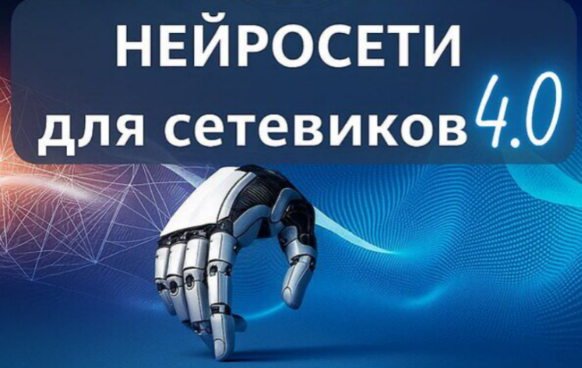 [Антон Агафонов] Нейросети для сетевиков 4.0. Тариф Стандартный (2025)