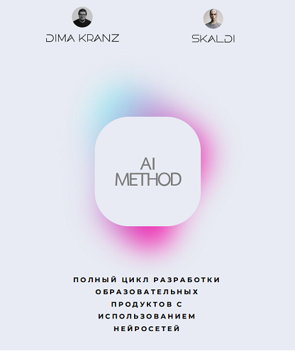 [Дима Кранц, Skaldi] AI Method + Смыслы 2.0 (2025)