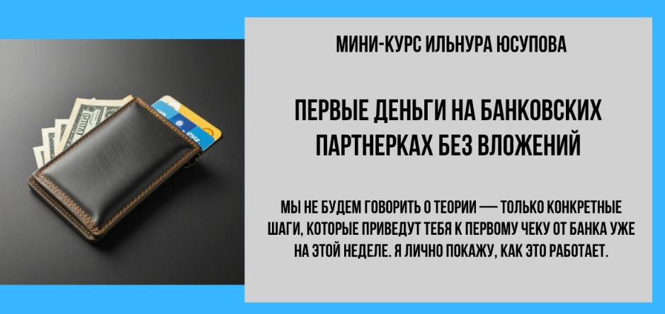 [Ильнур Юсупов] Первые деньги на банковских партнерках. Тариф Эконом (2025)
