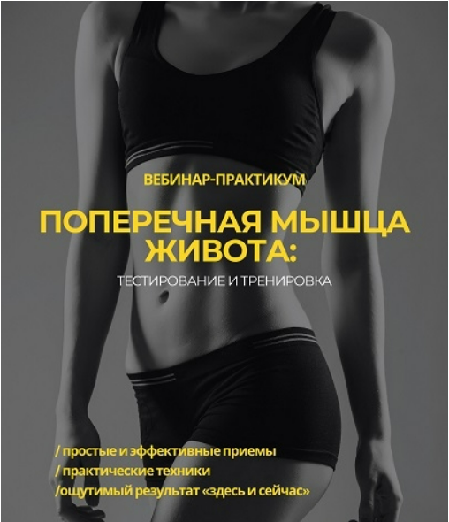 [Александр Волоткевич] Поперечная мышца живота: тестирование и тренировка (2025)