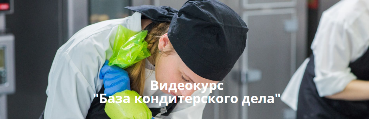 [Мария Селянина] [Pastry Campus] База кондитерского дела