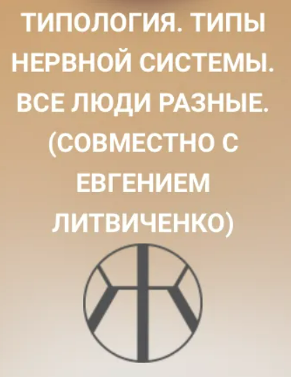 [Надежда Асанова, Евгений Литвиченко, Академия ГЖО] Типология. Типы нервной системы. Все люди разные (2022)