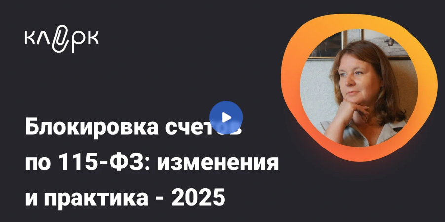 [klerk, Ирина Гамова] Блокировка счетов по 115-ФЗ: изменения и практика – 2025 (2025)