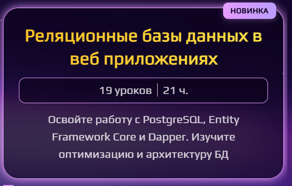 [Кирилл Сачков] Реляционные базы данных в веб приложениях (2025)