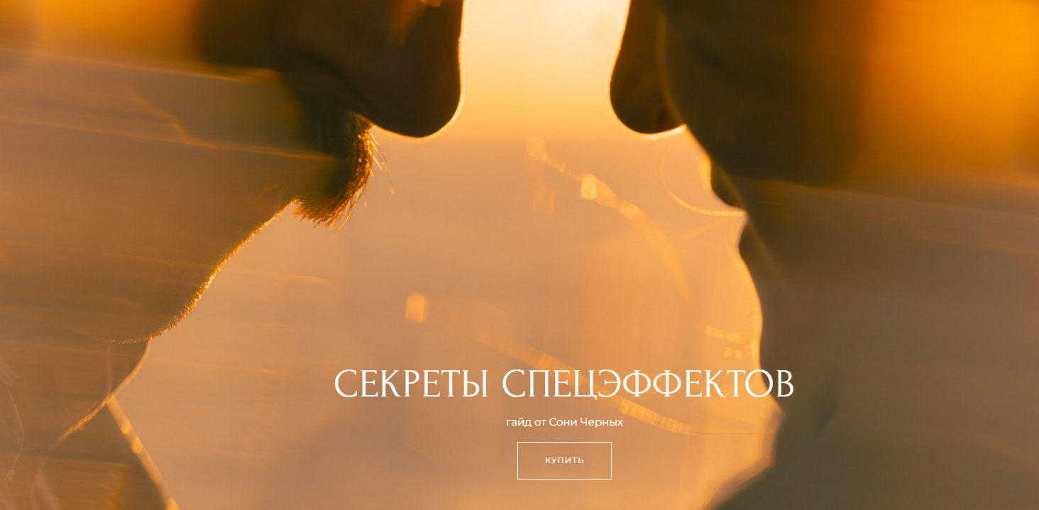 [Соня Черных] Секреты спецэффектов (2025)