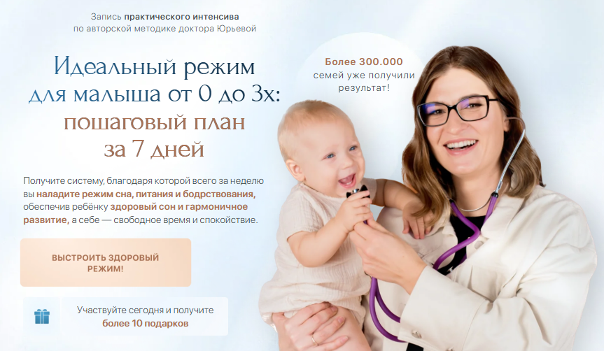[Екатерина Юрьева] Идеальный режим для малыша от 0 до 3х: пошаговый план за 7 дней (2025)