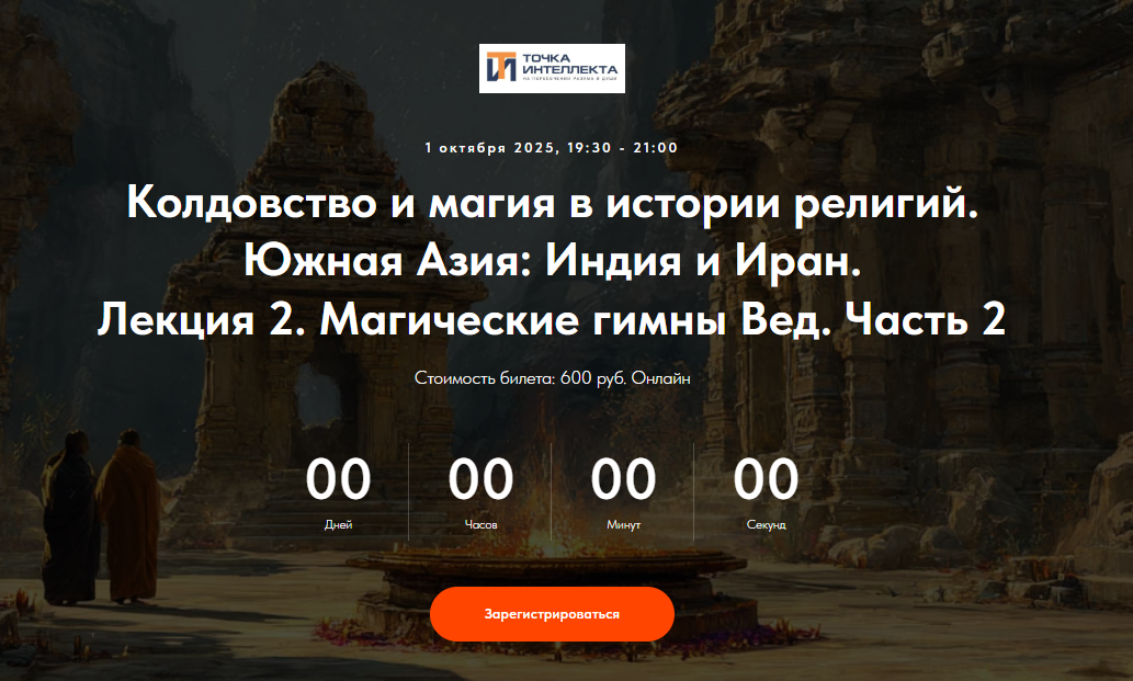 [Точка интеллекта, Иван Негреев] Колдовство и магия в истории религий. Южная Азия: Индия и Иран. Лекция 2 (2025)