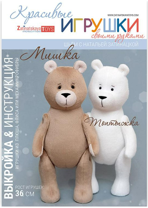 [Наталья Затинацкая] Выкройка мишки Топтыжки с мастер-классом (2024)