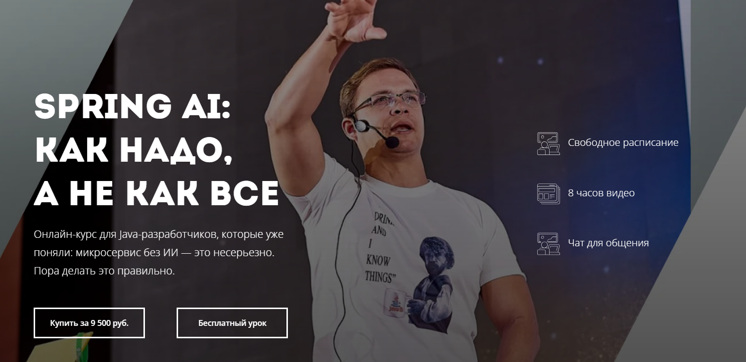 [Евгений Борисов] [lektorium] Spring AI: как надо, а не как все (2025)