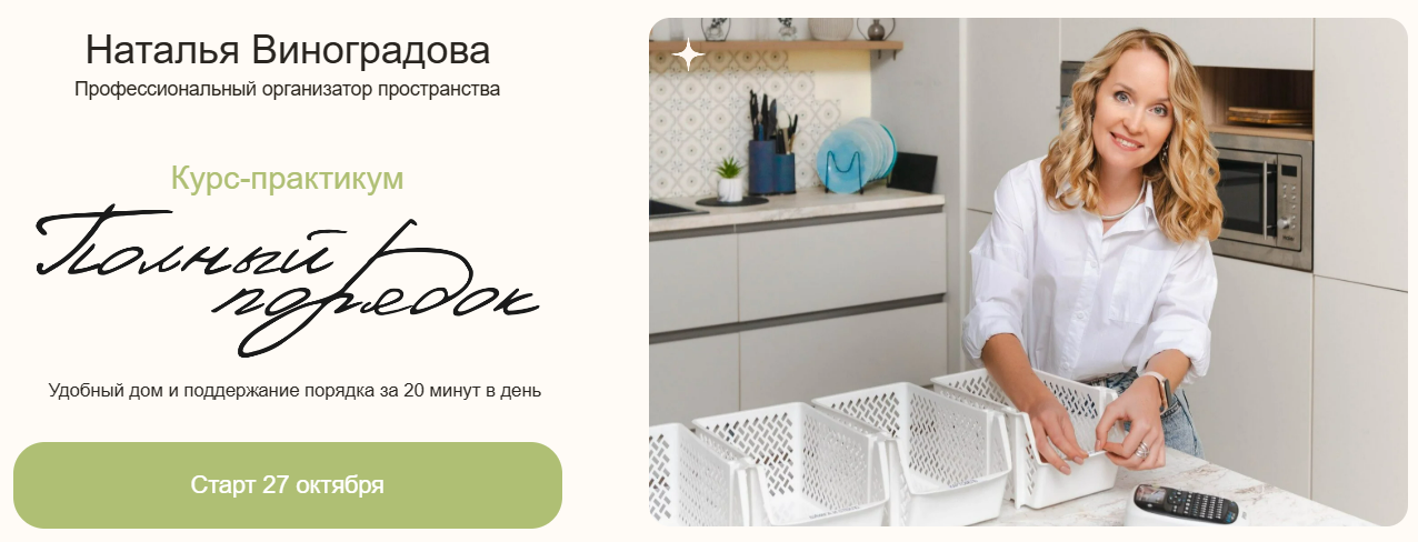 [Наталья Виноградова] Полный порядок 3.0. Тариф Lite (2025)