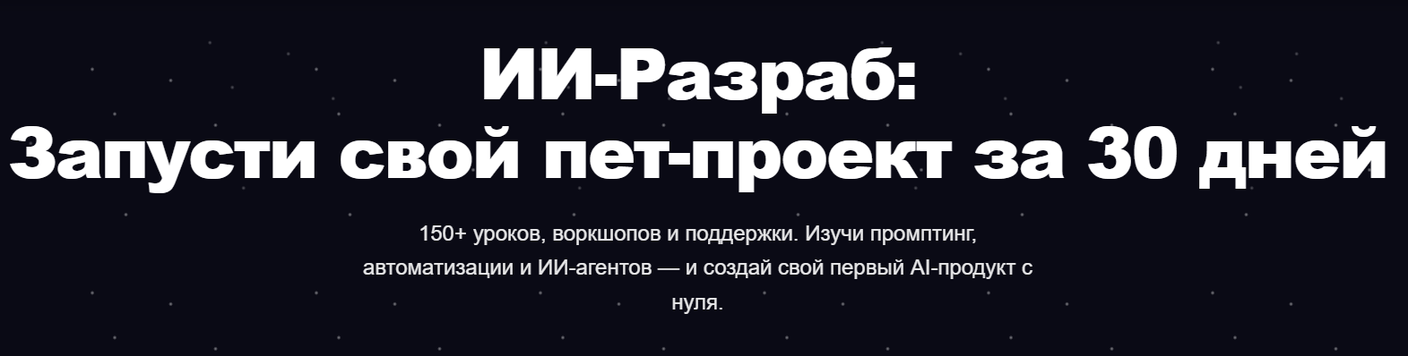 [ПродСовет] ИИ-Разраб: Запусти свой пет-проект за 30 дней (2025)