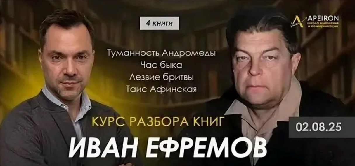 [Алексей Арестович] [Apeiron] Курс разбора книг Ивана Ефремова. Занятие 4. Лезвие Бритвы (2025)