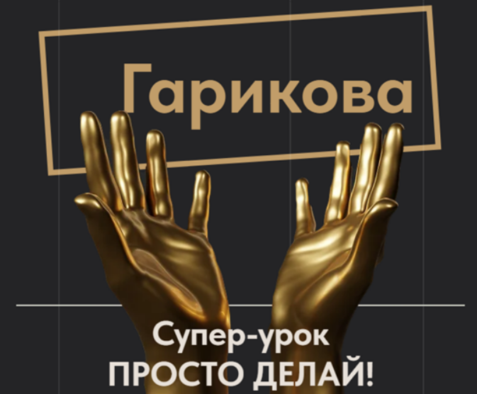 [Ольга Новикова/Саша Гарикова] Просто делай! (2025)