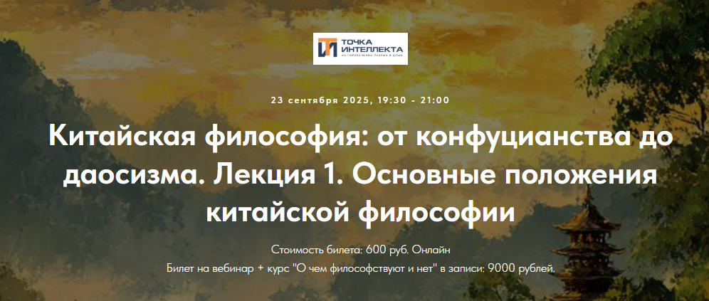[Точка интеллекта, Иван Негреев] Китайская философия: от конфуцианства до даосизма. Лекция 1 (2025)