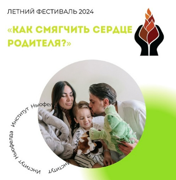 [Институт Ньюфелда, Наталья Лысак] Как смягчить сердце родителя? (2025)