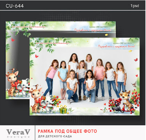 [PSD, VeraV] Набор CU-644. Рамка под общее фото для детского сада (2025)
