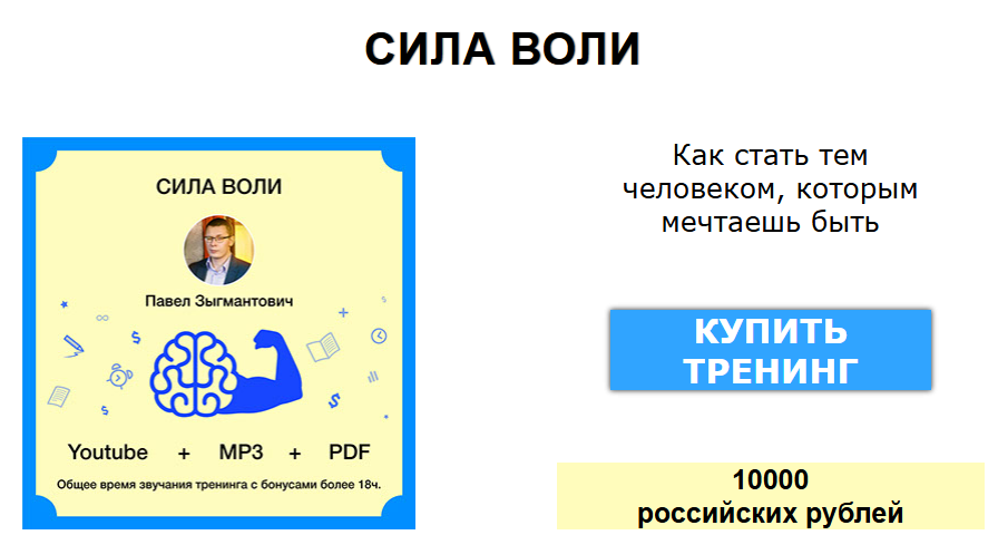 [Павел Зыгмантович] Сила воли (2025)