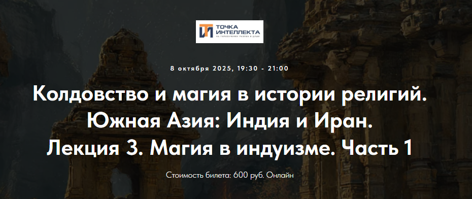 [Точка интеллекта, Иван Негреев] Колдовство и магия в истории религий. Южная Азия: Индия и Иран. Лекция 3 (2025)