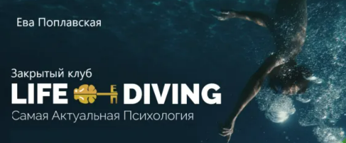 [Ева Поплавская] Live-Diving. Закрытый клуб (сентябрь 2025)