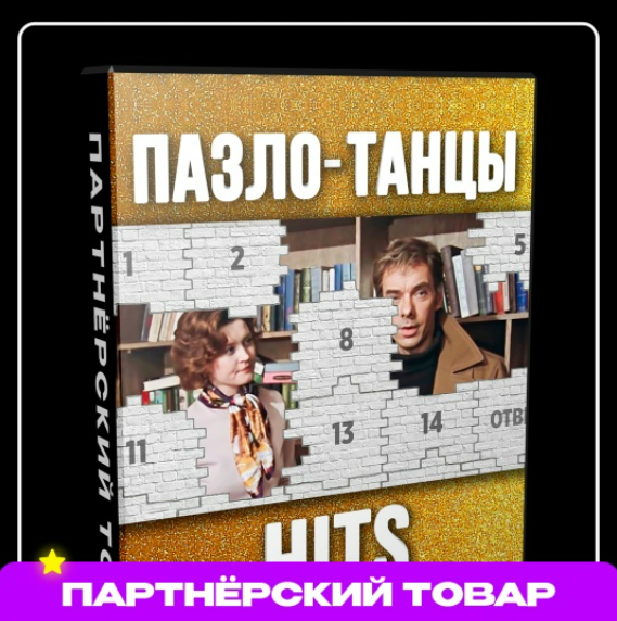 [Dan Fray Shop] Командная игра на праздник Пазло-танцы Нits (2025)