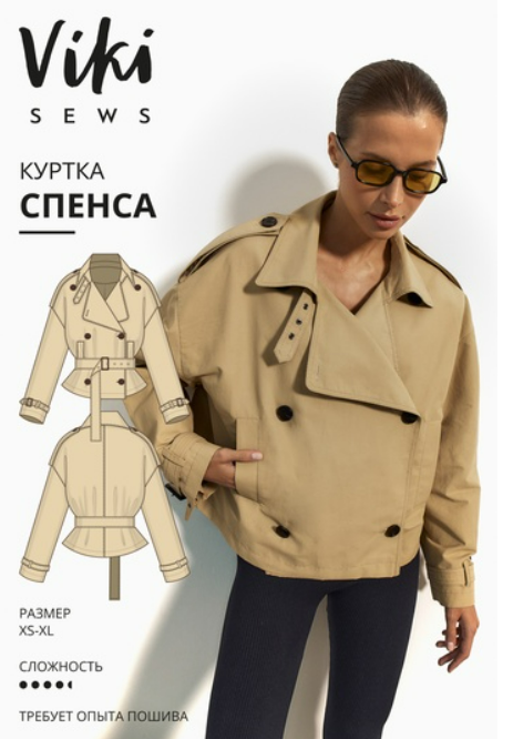 [Vikisews, Виктория Ракуса] Спенса куртка. Размер XS-XL. Рост 162-168 (2025)