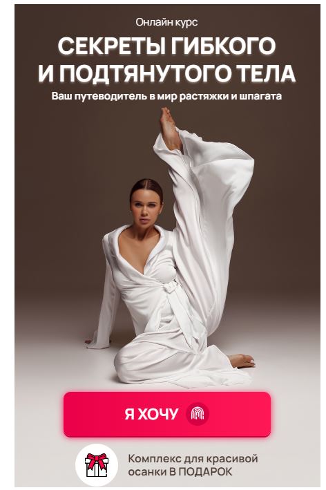 [Hochu.Shpagat] Елизавета Буданова ― Секреты гибкого и подтянутого тела (2025)