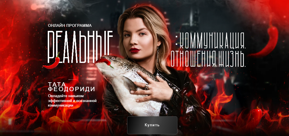 [Тата Феодориди] Коммуникация с окружающими (Август 2025)