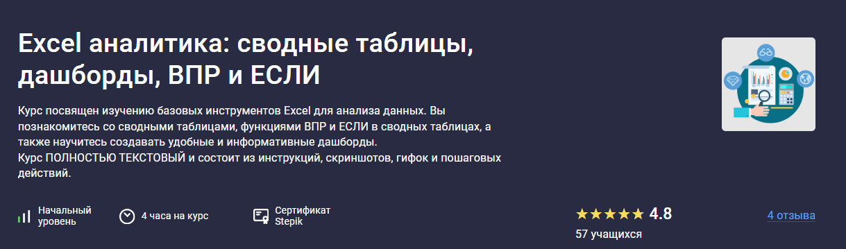 [stepik, Максим Смирнов] Excel аналитика: сводные таблицы, дашборды, впр и если (2025)