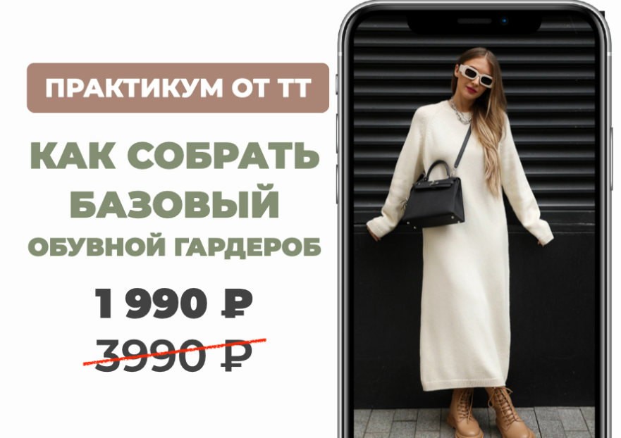 [Татьяна Тимофеева] Как собрать базовый обувной гардероб (2025)