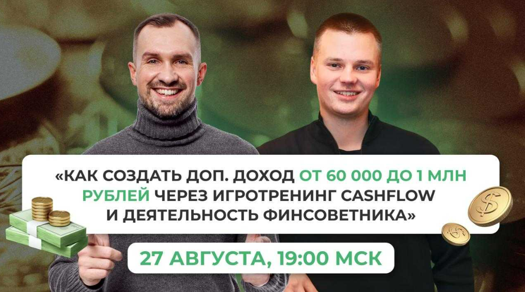 [Cashflow/FIN-RA, Анатолий Елисеев] Как создать доп. доход от 60 000 до 1 млн рублей через игротренинг Cashflow и деятельность финсоветника (2025)