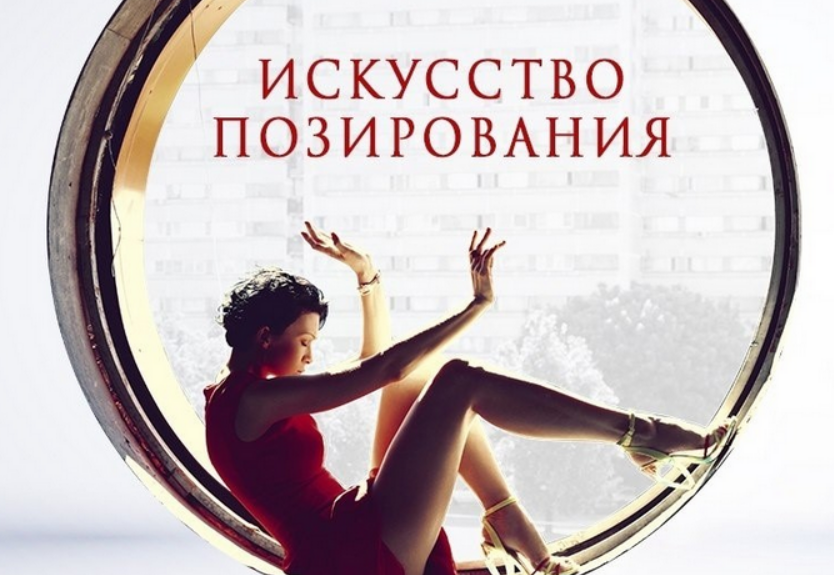 [Светлана Абзалова] Искусство позирования (2023)