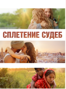 [Ольга Сенчихина] Разбор фильма Сплетение судеб (2024)