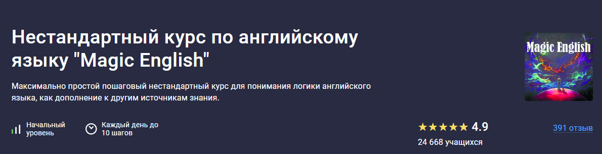 [Stepik] Нестандартный курс по английскому языку «Magic English» (2023)