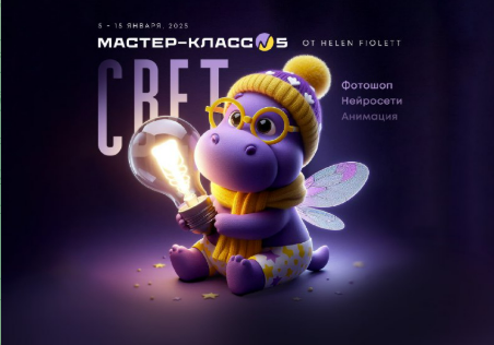 [Helen Fiolett] Свет. Мастер-класс №5 (2025)