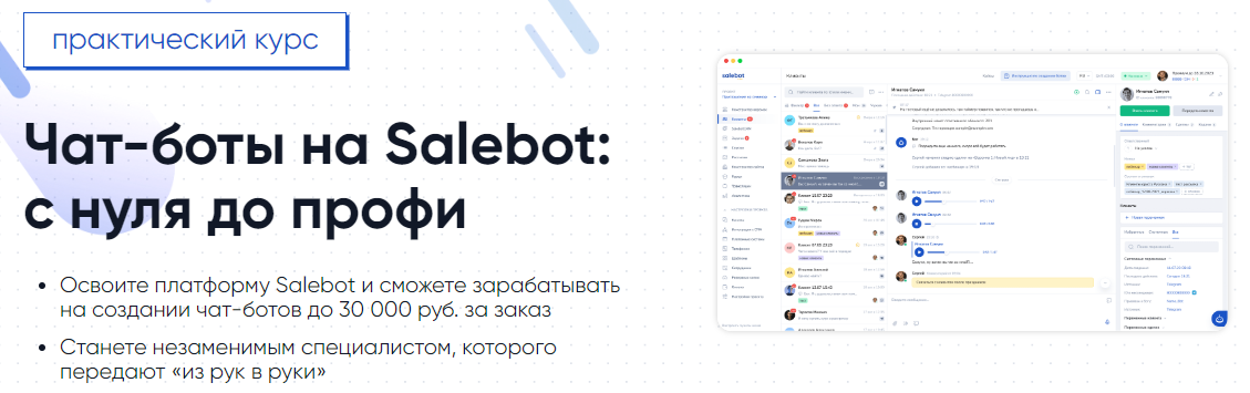 [Gethelpers] Чат-боты на Salebot: с нуля до профи (2024)