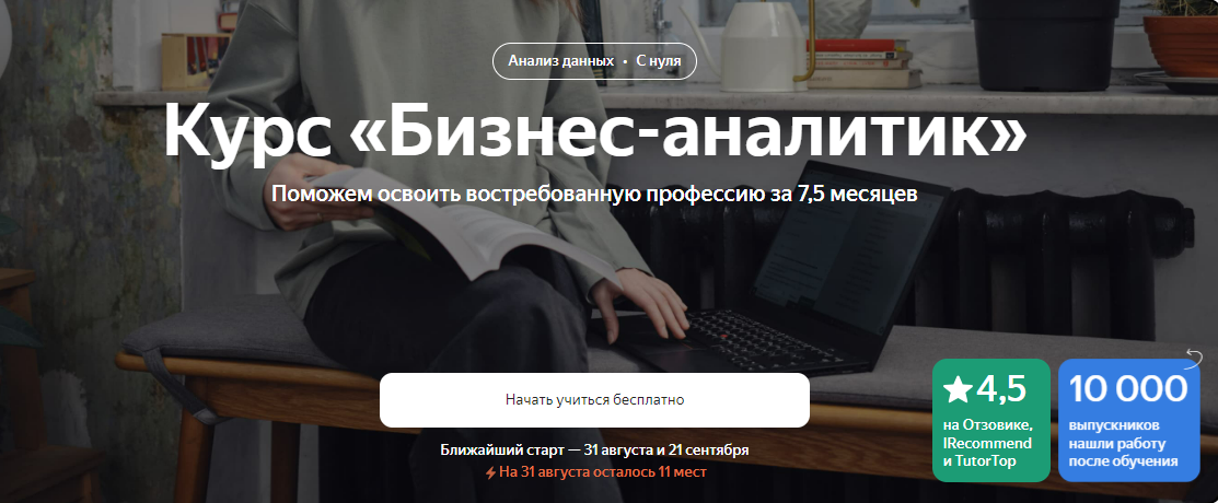 [Яндекс.Практикум] Бизнес-аналитик. Часть 2 из 8 (2023)