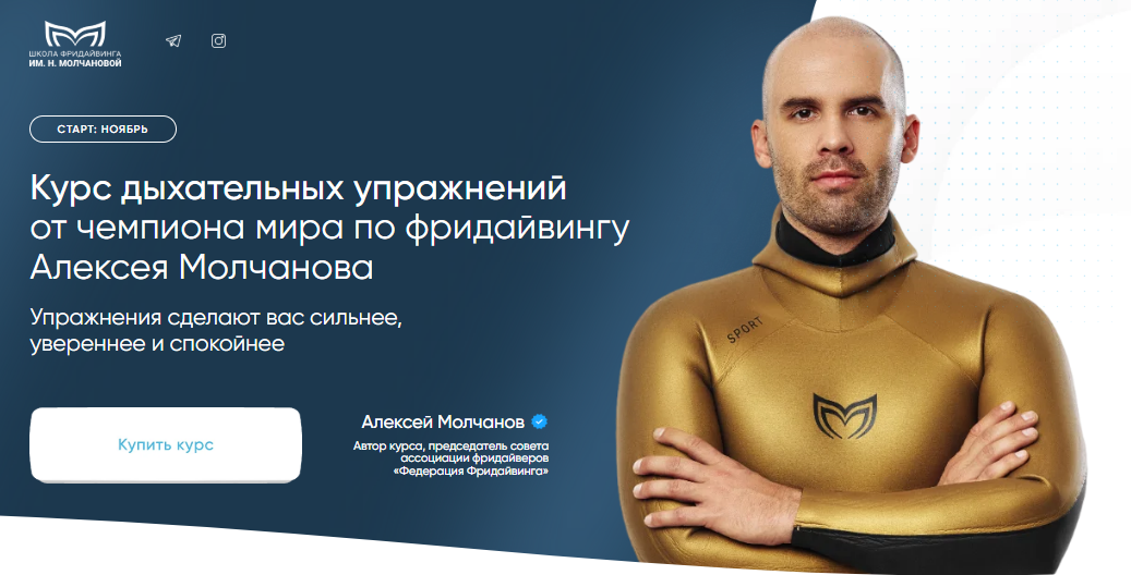 [Алексей Молчанов] [molchanov.academy] Курс дыхательных упражнений от чемпиона мира по фридайвингу Алексея Молчанова (2024)