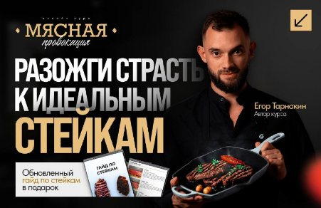 [Егор Тарнакин] Мясная провокация (2025)