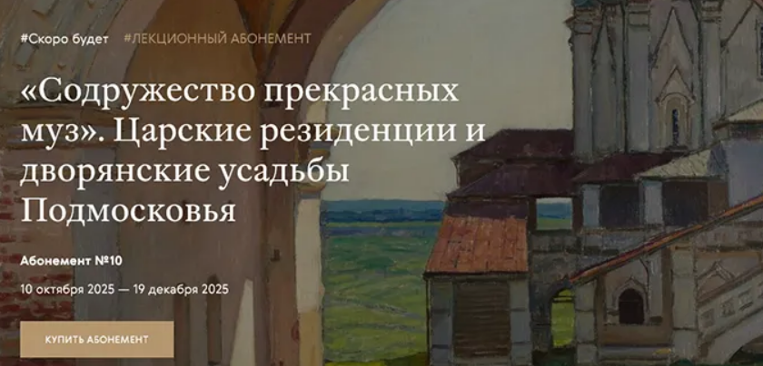 [Третьяковская галерея, Елена Евстратова] Царские резиденции и дворянские усадьбы Подмосковья. Коломенское (2025)