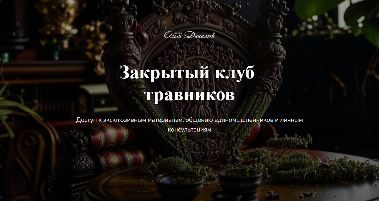 [Ольга Данилюк] Закрытый клуб Ольги Данилюк (сентябрь 2025)
