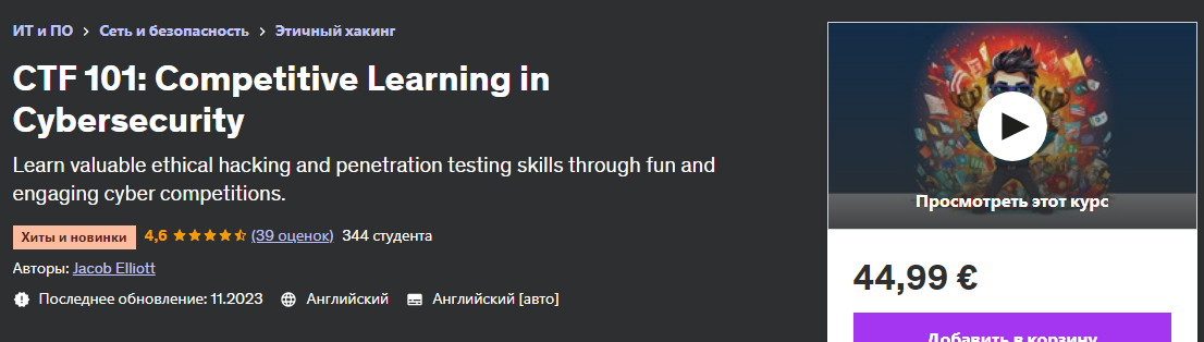 [Udemy] ctf 101 - Конкурентное обучение в области кибербезопасности (2023)