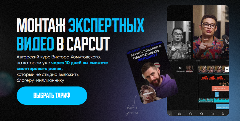 [Виктор Хомутовский] Курс по монтажу экспертных видео в CapCut (2024)