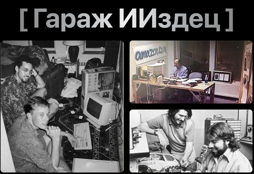 [Тимофей Ларионов] [ИИздец] Гараж ИИздец (2025)