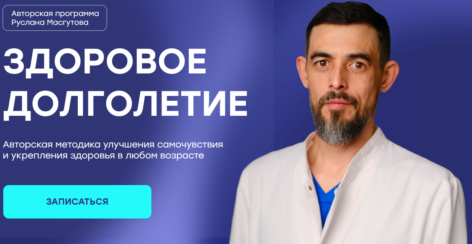 [Руслан Масгутов] Здоровое долголетие (2024)