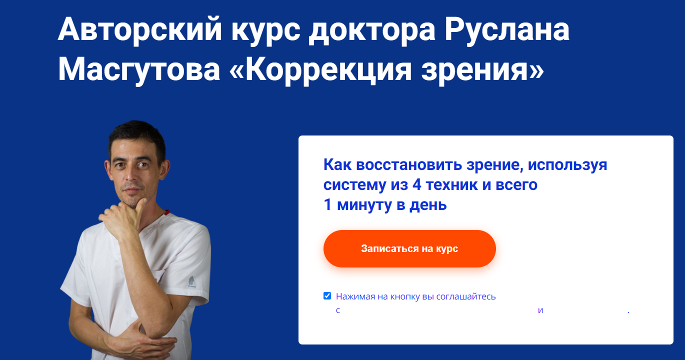 [Руслан Масгутов] [Школа Мастеров Массажа] Коррекция зрения (2023)